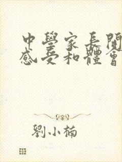 中学家长开放日感受和体会