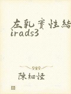 左乳实性结节birads3