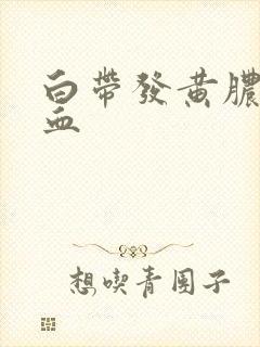 白带发黄脓性带血