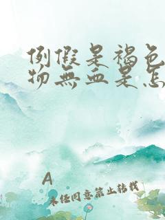 例假是褐色分泌物无血是怎么回事