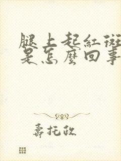 腿上起红斑很痒是怎么回事