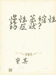 慢性萎缩性胃炎的症状?