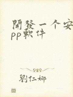 开发一个安卓app软件