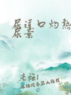 尿道口灼热感有尿意