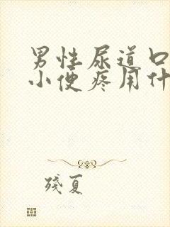 男性尿道口流脓小便疼用什么药物