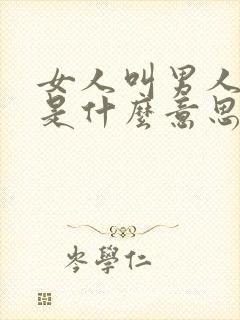 女人叫男人领导是什么意思