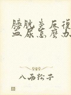 膀胱炎反复出现血尿怎么办