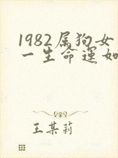 1982属狗女一生命运如何