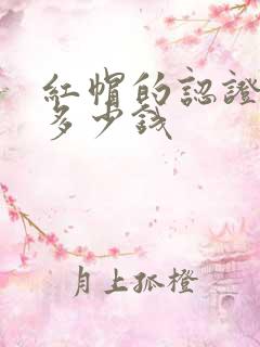 红帽的认证报名多少钱