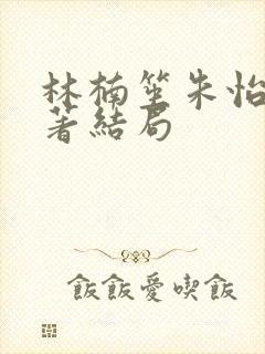 林楠笙朱怡贞原著结局