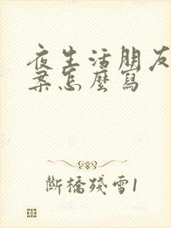 夜生活朋友圈文案怎么写