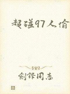 超碰97人偷拍