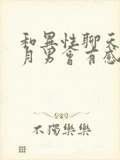 和异性聊天三个月男会有感情吗