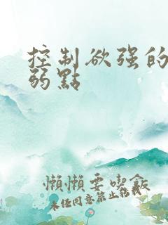 控制欲强的人的弱点