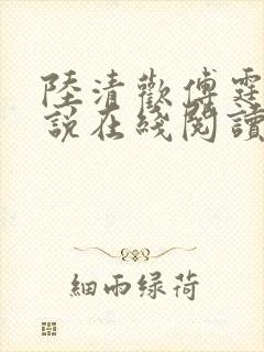 陆清欢傅霆煜小说在线阅读