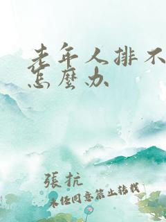 老年人排不出尿怎么办