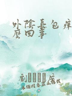 外阴长包痒是怎么回事