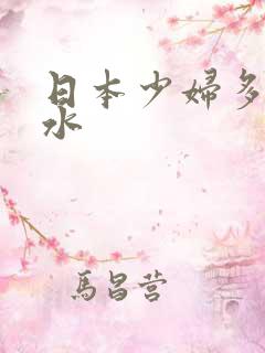 日本少妇多毛多水