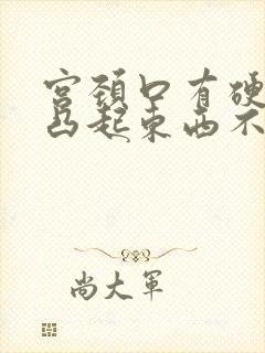 宫颈口有硬硬的凸起东西不痛不痒