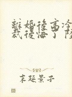 离婚后高冷女总裁后悔了 陆尘