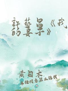 许艺昌《我朋友的妻子》