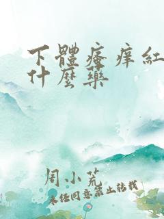 下体瘙痒红肿用什么药