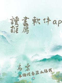 读书软件app推荐