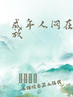 成年人网在线播放