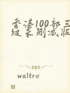 香港100部三级未删减版电影