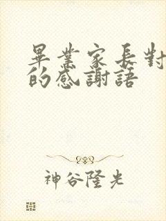 毕业家长对老师的感谢语