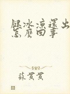 腿冰凉还出汗是怎么回事