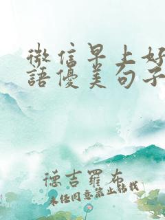 微信早上好祝福语优美句子