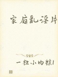 家庭乱淫片