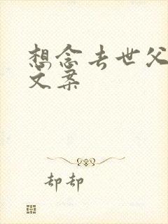 想念去世父亲的文案