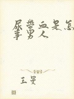 尿带血是怎么回事男人