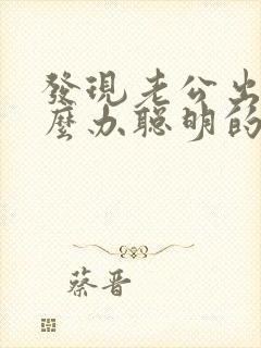 发现老公出轨怎么办聪明的处理方法