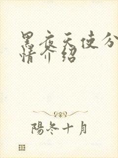 黑夜天使分集剧情介绍