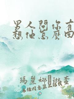 男人问你有没有想他怎么回复