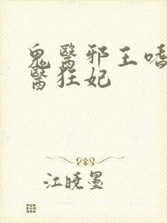 鬼医邪王嗜宠鬼医狂妃