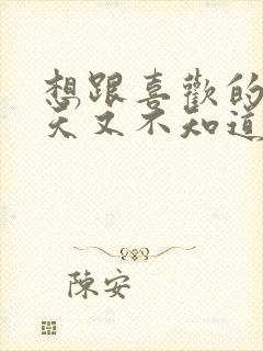 想跟喜欢的人聊天又不知道说什么