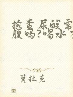 检查尿酸需要空腹吗?喝水有影响吗