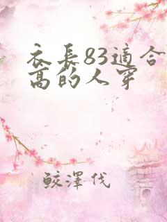 衣长83适合多高的人穿