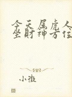 今天属虎人打牌坐财神方位