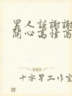 男人说谢谢你的关心高情商回复他