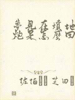 梦见在坟地里放炮是怎么回事