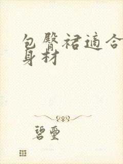 包臀裙适合什么身材