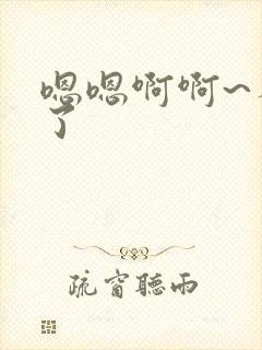 嗯嗯啊啊~不要了