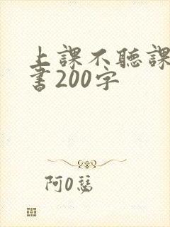 上课不听课检讨书200字