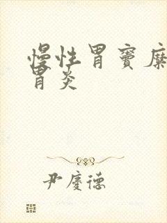 慢性胃窦糜烂性胃炎