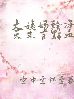 大姨妈干净了几天又有点血